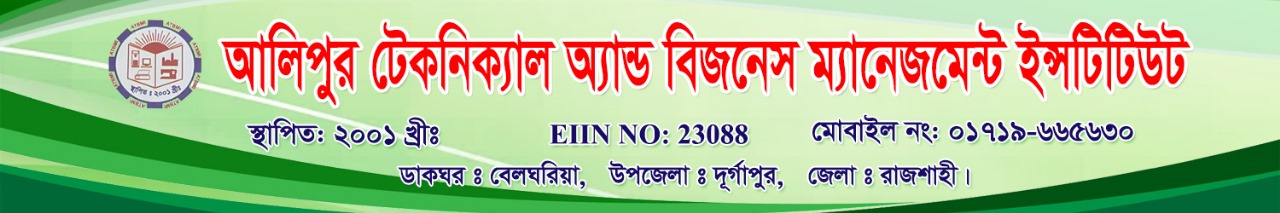 আলীপুর টেকনিক্যাল অ্যান্ড বিজনেস ম্যানেজমেন্ট ইনস্টিটিউট